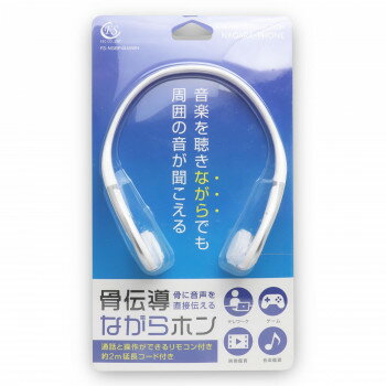 骨伝導ながらホン FS-NGBP4545-WH【送料無料】