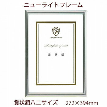 A.P.J. ニューライトフレーム(賞状サイズ) 賞状額八二(272×394mm) シルバー 0020282637【送料無料】