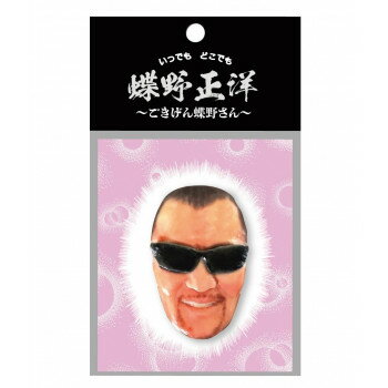 蝶野正洋 3Dフェイスステッカー　ごきげん蝶野さん【送料無料】 メール便対応商品