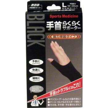 山田式 ブラック手首らくらくサポーター L 297-000250-00【送料無料】 メール便対応商品