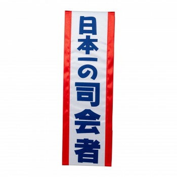 盛り上げグッズ タスキ 司会者 4009【送料無料】