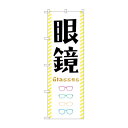 のぼり 眼鏡 GNB-4503【送料無料】(3)