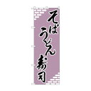 のぼり H-627 そば・うどん・寿司【送料無料】|詳細画像