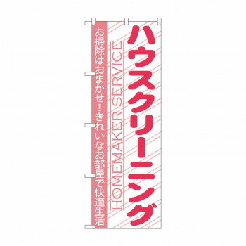 のぼり GNB-756 ハウスクリーニング【送料無料】