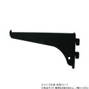 ファンシー棚受15cm黒 1本入 98231【送料無料】 メール便対応商品
