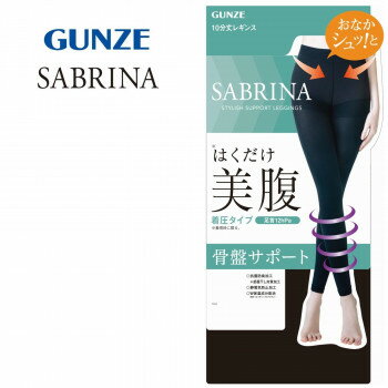 グンゼ 補整レギンス SABRINA レギンス 10分丈 着圧タイプ ブラック ML SBL503【送料無料】 メール便対応商品