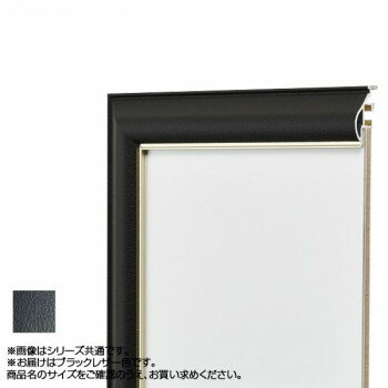 アルナ アルミフレーム デッサン額 フレ ブラックレザー 正方形300 11516【送料無料】
