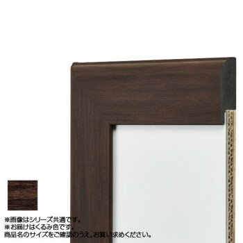 アルナ 樹脂フレーム デッサン額 APS-01 くるみ デッサン四切 61815【送料無料】