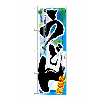 のぼり 7840 うどん 夏【送料無料】
