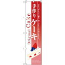 スマートのぼり 22268 手作り ケーキ【送料無料】|詳細画像