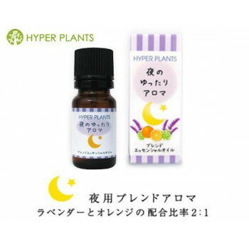 HYPER PLANTS ブレンドエッセンシャルオイル 夜のゆったりアロマ 10ml【送料無料】 メール便対応商品 HYPER PLANTS ブレンドエッセンシャルオイル 夜のゆったりアロマ 10ml【送料無料】 メール便対応商品