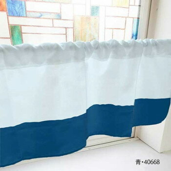 カフェカーテン バイカラー 800×450mm　青・40668【送料無料】