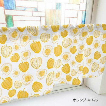 カフェカーテン ほおずき 800×450mm　オレンジ・41476【送料無料】
