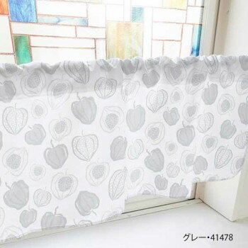 カフェカーテン ほおずき 800×450mm　グレー・41478【送料無料】