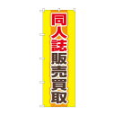 のぼり 同人誌販売買取 GNB-4318【送料無料】
