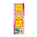 のぼり 同人誌 GNB-4322【送料無料】