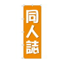 のぼり 同人誌 GNB-4323【送料無料】