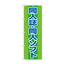 のぼり 同人誌同人ソフト GNB-4324【送料無料】