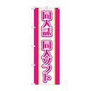 のぼり 同人誌同人ソフト GNB-4326【送料無料】