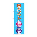 のぼり 同人ソフト販売買取 GNB-4328【送料無料】