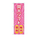 のぼり 同人ソフト販売買取 GNB-4329【送料無料】