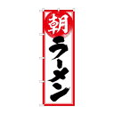 のぼり 朝ラーメン 82270【送料無料】