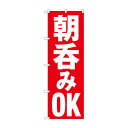 のぼり 朝呑みOK 82272【送料無料】