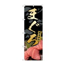 のぼり まぐろ厳選素材 82195【送料無料】