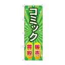 のぼり コミック販売買取 GNB-4332【送料無料】