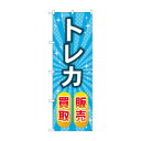 のぼり トレカ販売買取 GNB-4335【送料無料】