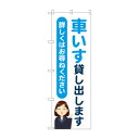 のぼり 車いす貸し出します GNB-4355【送料無料】