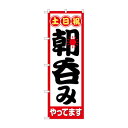 のぼり 土日祝朝呑みやってます 82274【送料無料】
