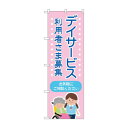 のぼり デイサービス 募集 GNB-4365【送料無料】