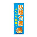 のぼり 訪問介護スタッフ募集 GNB-4371【送料無料】