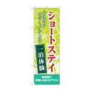 のぼり ショートステイ一泊体験 GNB-4385【送料無料】
