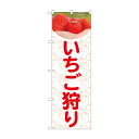 のぼり いちご狩りいちご写真 81979【送料無料】 メール便対応商品(3)