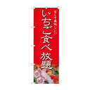 のぼり いちご食べ放題 81981【送料無料】