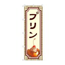 のぼり プリン 81984【送料無料】