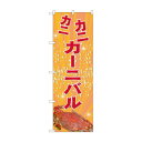 のぼり カニカニカーニバル 81987【送料無料】