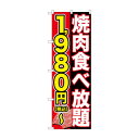 のぼり 焼肉食べ1980円〜税込 SNB-5631【送料無料】(3)