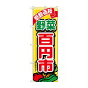 のぼり 野菜百円市税込価格 SNB-5654【送料無料】