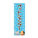 のぼり ペットシャンプー GNB-4408【送料無料】