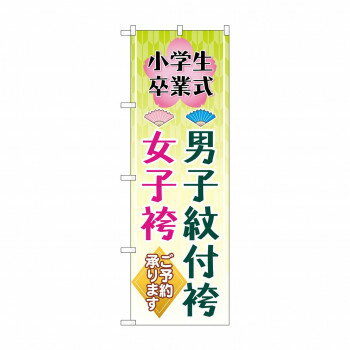 のぼり 男子紋付袴女子袴 GNB-4440【送料無料】