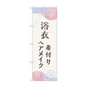 のぼり 浴衣 着付けヘアメイク GNB-4462【送料無料】