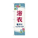 のぼり 浴衣 着付けヘアメイク GNB-4464【送料無料】