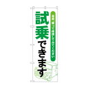 のぼり 試乗できます GNB-4533【送料無料】|詳細画像