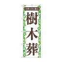 のぼり 樹木葬 GNB-4597【送料無料】(3)