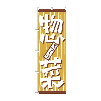 のぼり H-669 手作り惣菜　【送料無料】