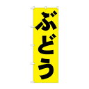 のぼり 2206 ぶどう【送料無料】 メール便対応商品