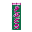 のぼり 2207 ぶどう【送料無料】 メール便対応商品